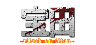 宝田 (attack on titan)