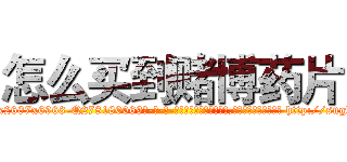 怎么买到赌博药片 (怎么买到赌博药片【电-186x2687x6963-Q278180069元-吉-药-业】我们做的是长期生意,靠的是老客户长期支持 http://sngk.net/yuZvne
)