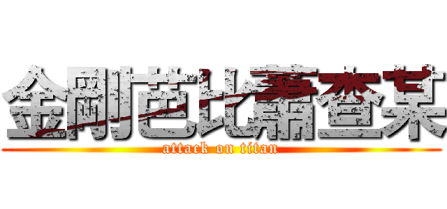 金剛芭比蕭查某 (attack on titan)