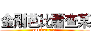 金剛芭比蕭查某 (attack on titan)