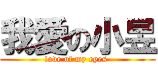 我愛の小昱 (love of my eyes )