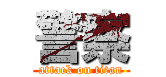 警察 (attack on titan)