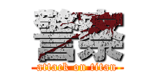 警察 (attack on titan)