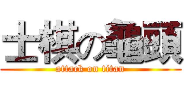 士棋の龜頭 (attack on titan)
