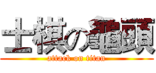 士棋の龜頭 (attack on titan)