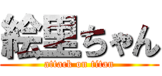 絵里ちゃん (attack on titan)