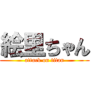 絵里ちゃん (attack on titan)