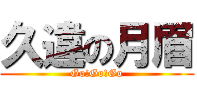 久違の月眉 (Go!Go!Go)