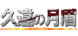 久違の月眉 (Go!Go!Go)