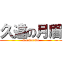 久違の月眉 (Go!Go!Go)