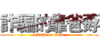 詐騙的靠爸孬 (attack on titan)