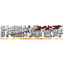 詐騙的靠爸孬 (attack on titan)