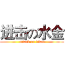 进击の水金 (attack on titan)