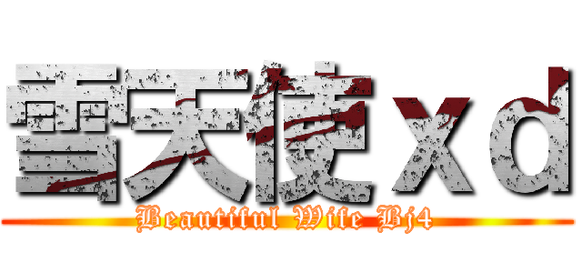 雪天使ｘｄ (Beautiful Wife Bj4)