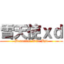 雪天使ｘｄ (Beautiful Wife Bj4)