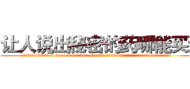 让人说出秘密的药哪能买到 (让人说出秘密的药哪能买到【电.话156x1318x7580-Q1991936399鑫宏药业】我们做的是长期生意,靠的是老客户长期支持
参考消息网2月20日报道 韩媒称，“剩女多、离婚率高的城市，房价一定会上涨。”这是中国经济学家金岩石2016年12月参加在上海举行的房地产相关论坛时说的话。
)