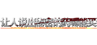 让人说出秘密的药哪能买到 (让人说出秘密的药哪能买到【电.话156x1318x7580-Q1991936399鑫宏药业】我们做的是长期生意,靠的是老客户长期支持
参考消息网2月20日报道 韩媒称，“剩女多、离婚率高的城市，房价一定会上涨。”这是中国经济学家金岩石2016年12月参加在上海举行的房地产相关论坛时说的话。
)