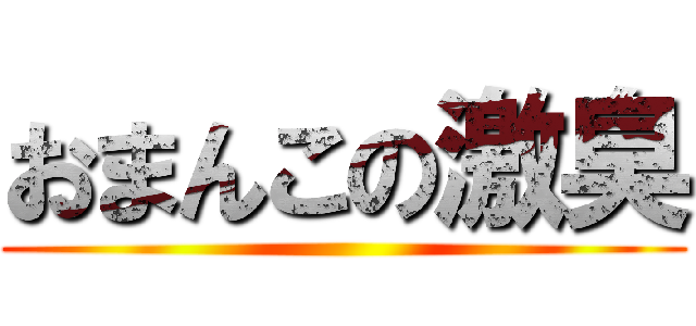 おまんこの激臭 ()