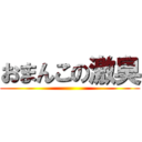 おまんこの激臭 ()