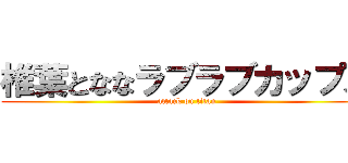 椎葉とななラブラブカップル (attack on titan)