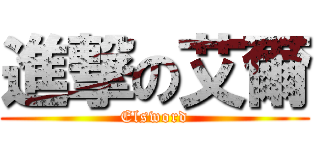 進撃の艾爾 (Elsword)
