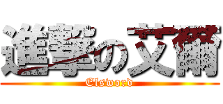 進撃の艾爾 (Elsword)