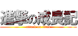 進撃の成長記 (attack on titan)