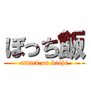 ぼっち飯 (attack on bochi)