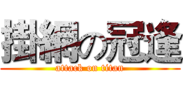 掛網の冠逢 (attack on titan)