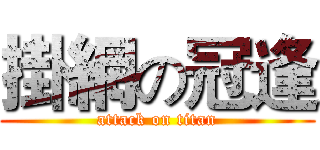 掛網の冠逢 (attack on titan)