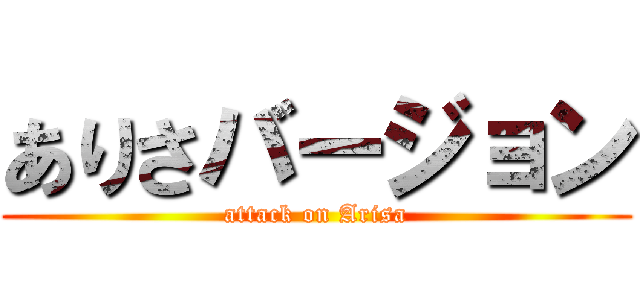 ありさバージョン (attack on Arisa)