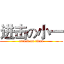 进击の小一 (attack on titan)