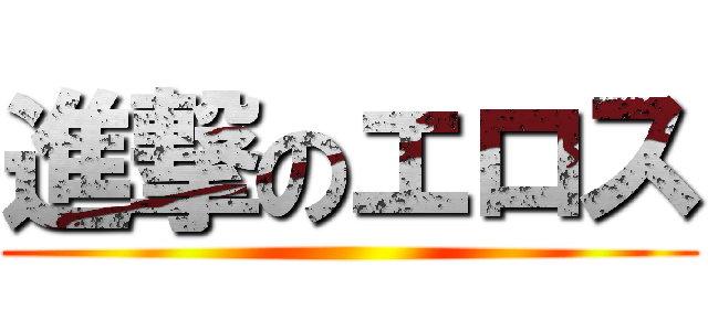 進撃のエロス ()
