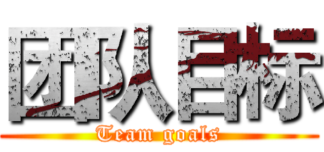 团队目标 (Team goals)