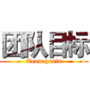 团队目标 (Team goals)