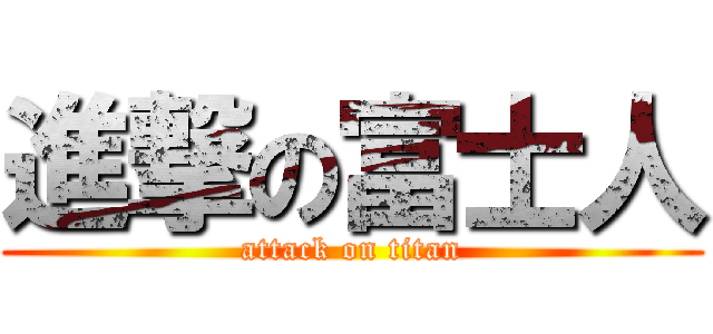 進撃の富士人 (attack on titan)
