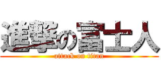 進撃の富士人 (attack on titan)