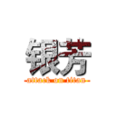 银芳 (attack on titan)