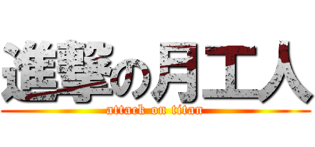 進撃の月工人 (attack on titan)