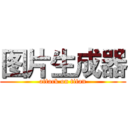 图片生成器 (attack on titan)