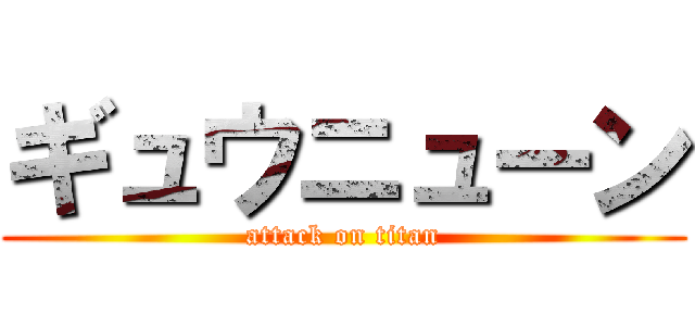 ギュウニューン (attack on titan)