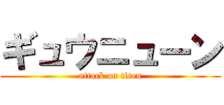 ギュウニューン (attack on titan)