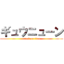 ギュウニューン (attack on titan)