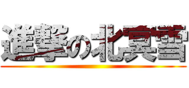 進撃の北冥雪 ()