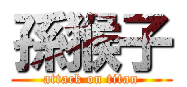 孫猴子 (attack on titan)