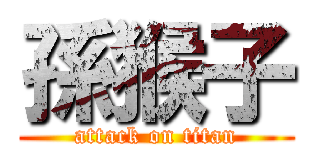 孫猴子 (attack on titan)