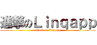 進撃のＬｉｎｑａｐｐ (attack on Linqapp)
