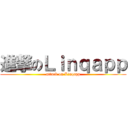 進撃のＬｉｎｑａｐｐ (attack on Linqapp)