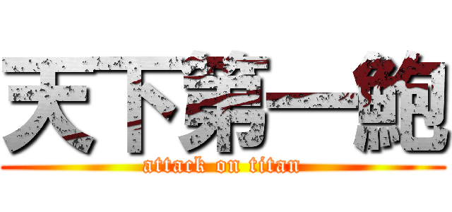 天下第一鮑 (attack on titan)