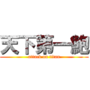 天下第一鮑 (attack on titan)